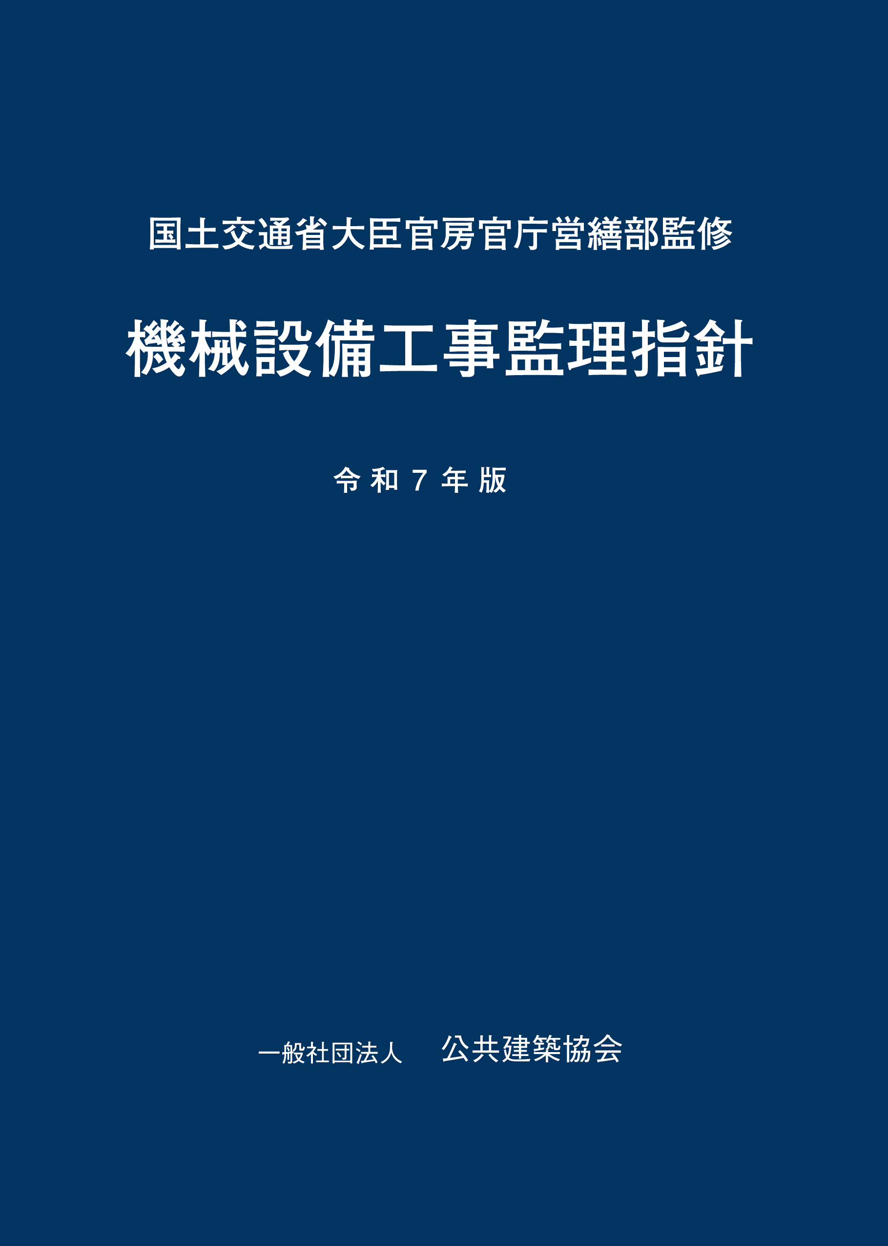 機械設備工事監理指針 令和7年版 | PBA 公共建築協会
