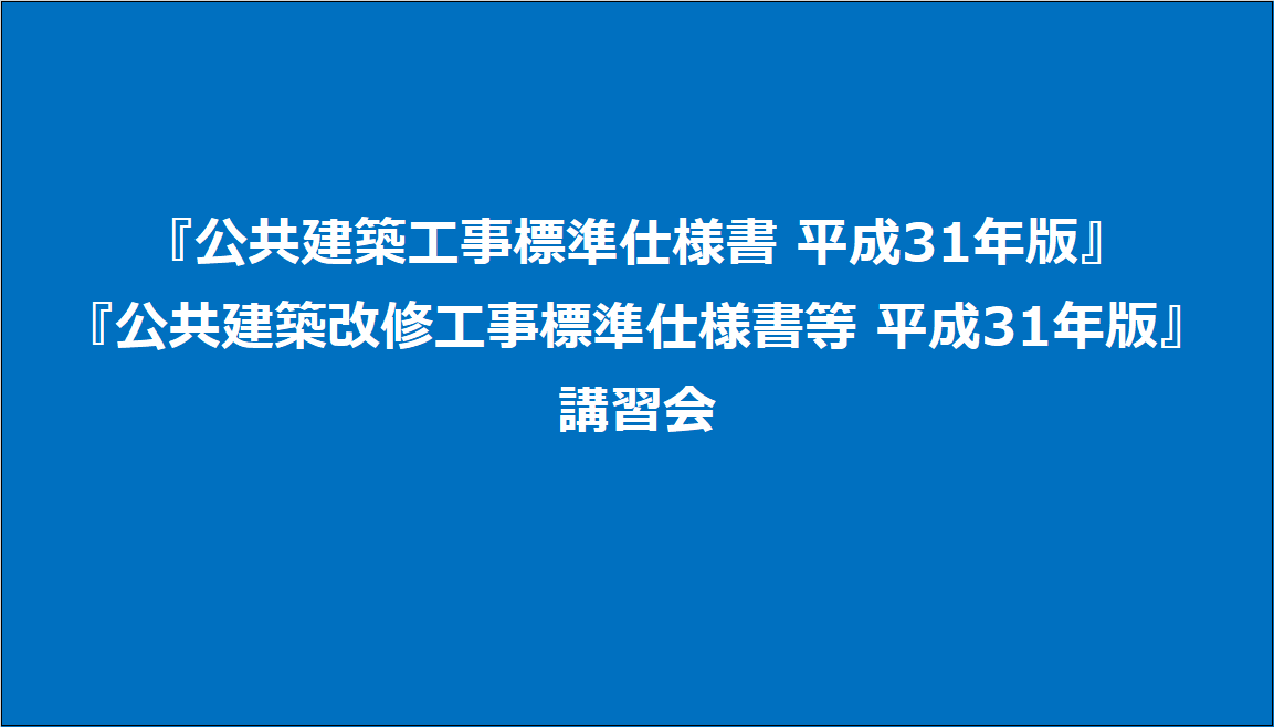 講習会一覧 Pba 公共建築協会