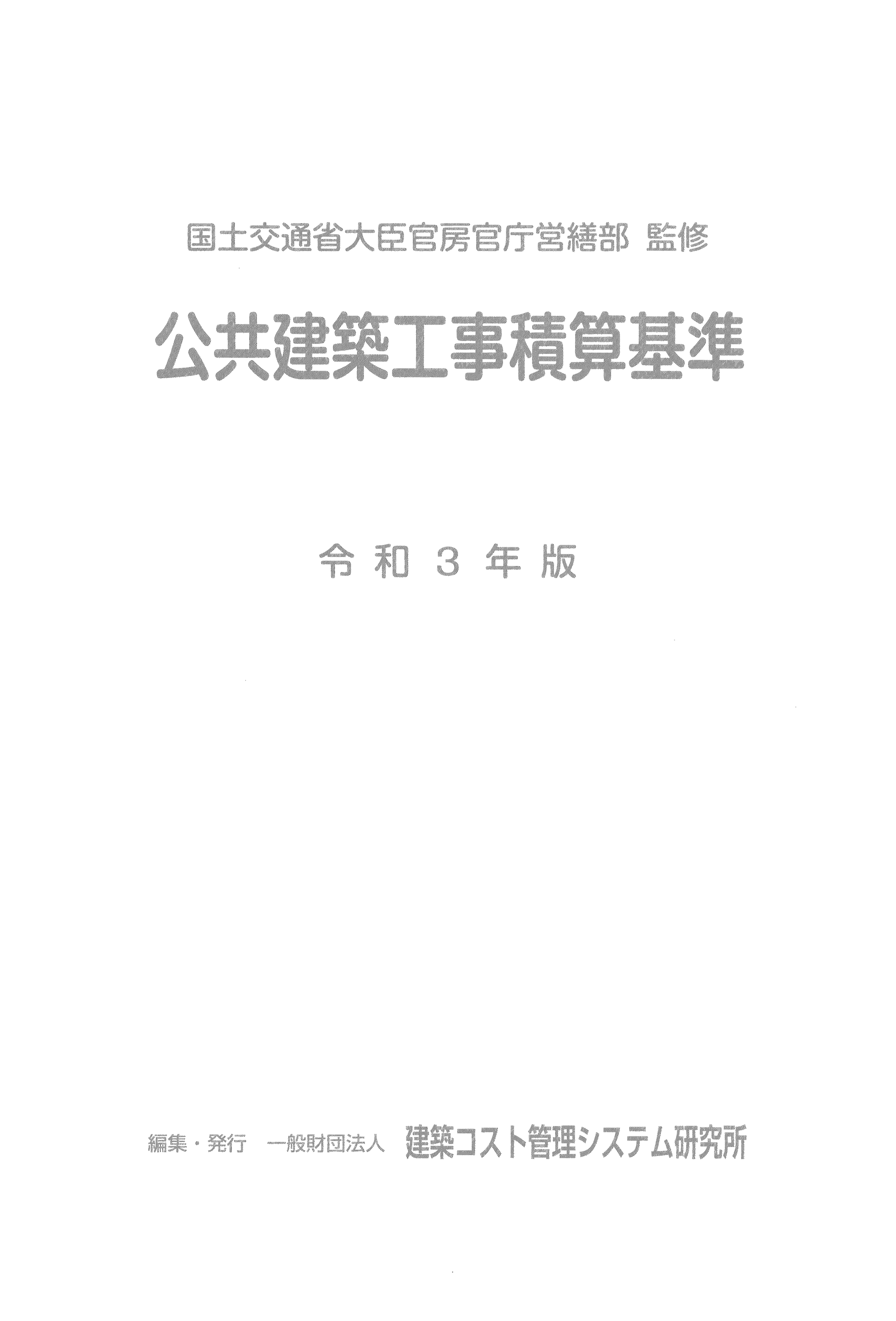 公共建築工事積算基準 令和3年版 | PBA 公共建築協会