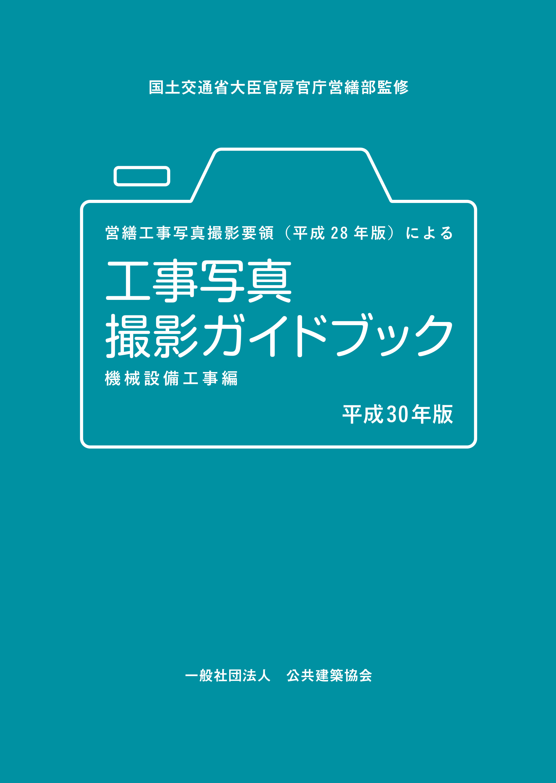営繕工事写真撮影要領（平成28年版）による工事写真撮影ガイドブック 