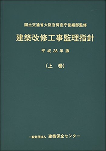 建築改修工事監理指針 上巻 平成28年版 Pba 公共建築協会