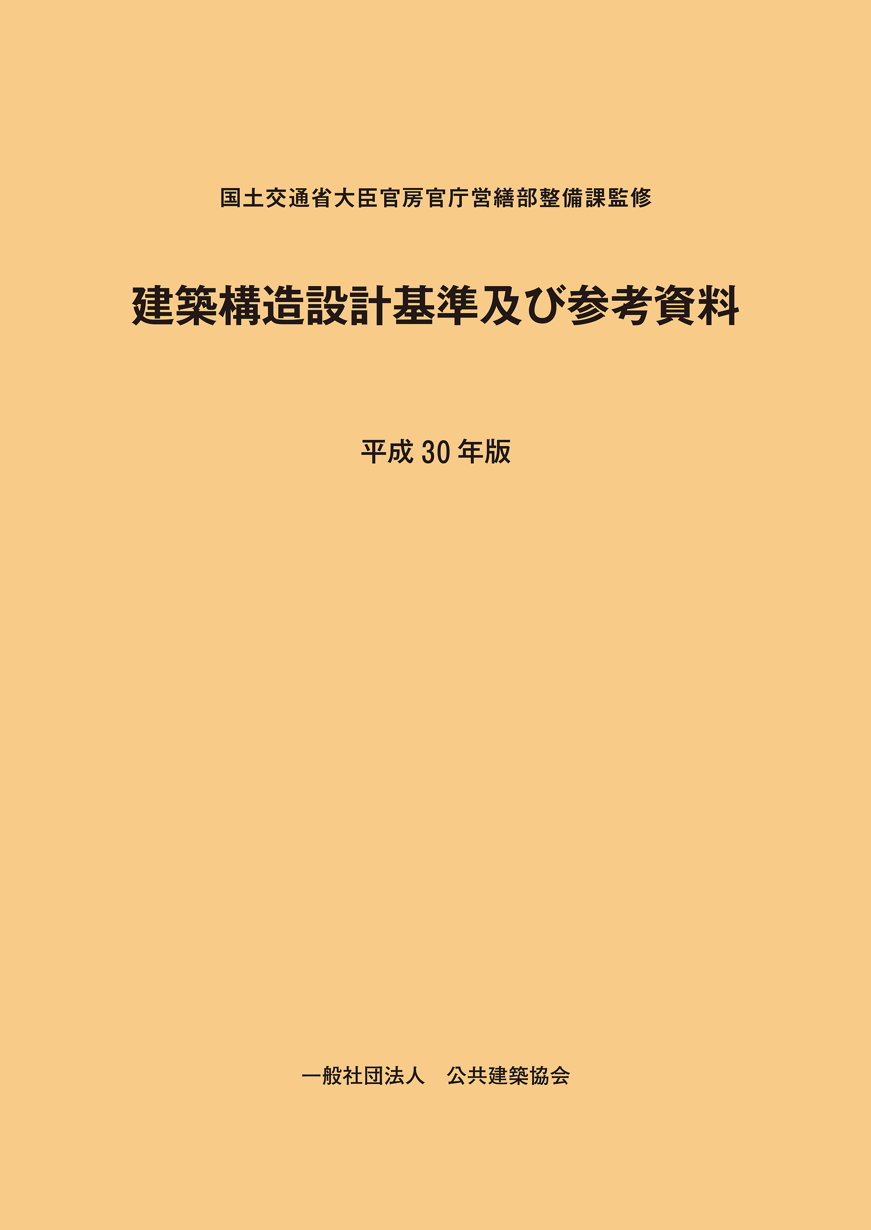 建築構造設計基準及び参考資料 平成30年版 Pba 公共建築協会 建築構造設計基準及び参考資料 平成30年版 Pba 公共建築協会