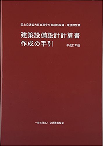 建築設備設計計算書作成の手引 平成27年版 | PBA 公共建築協会