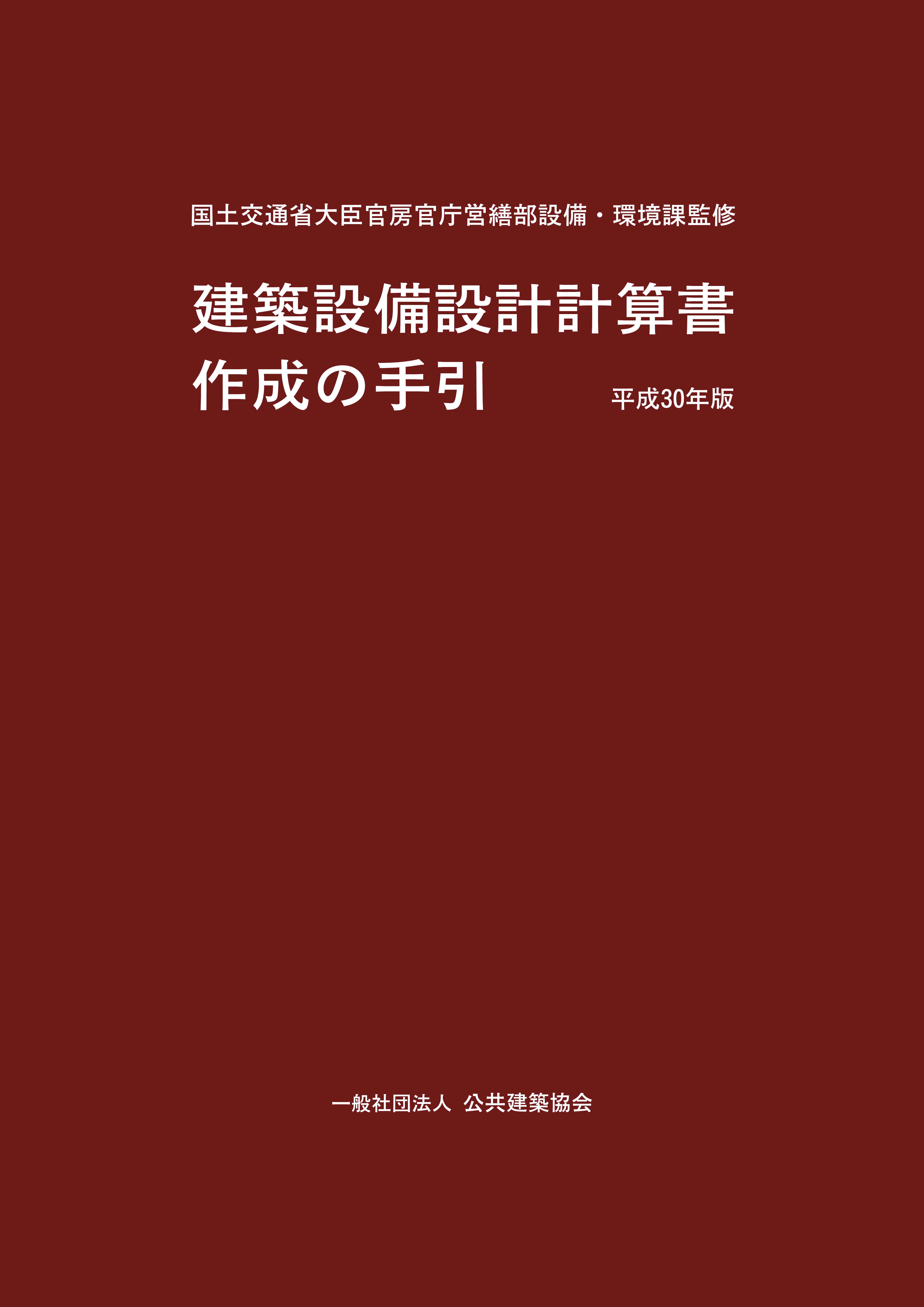 建築設備設計計算書作成の手引 平成30年版 Pba 公共建築協会 建築設備設計計算書作成の手引 平成30年版 Pba 公共建築協会