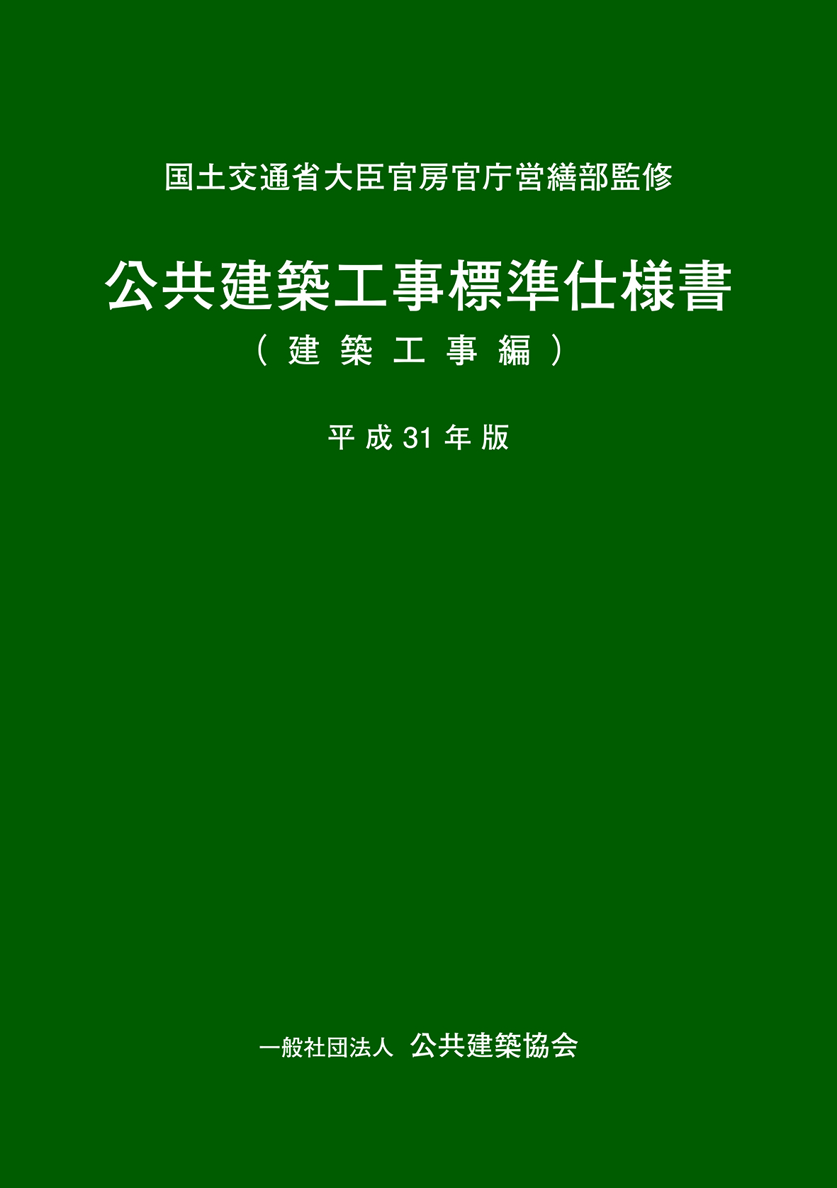 公共建築工事標準仕様書 建築工事編 平成31年版 Pba 公共建築協会