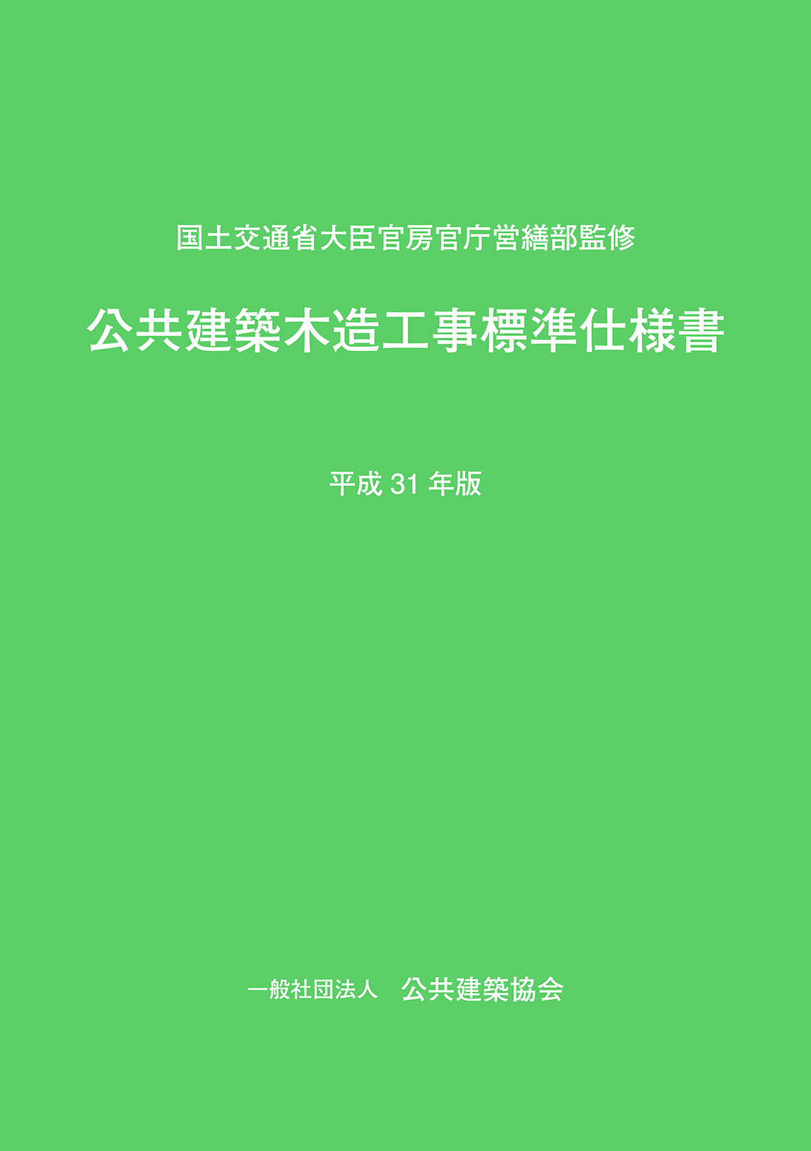 公共建築木造工事標準仕様書 平成31年版 Pba 公共建築協会