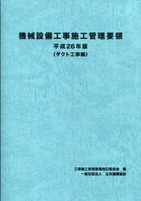 機械設備工事施工管理要領 平成26年版 ダクト工事編 Pba 公共建築協会