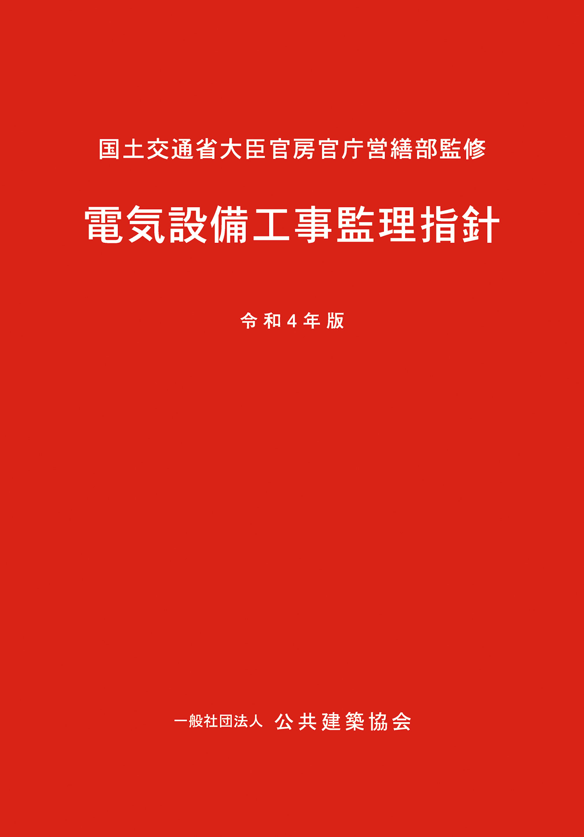 電気設備工事監理指針 令和４年版 PBA 公共建築協会