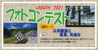 「公共建築の日」2021フォトコンテスト