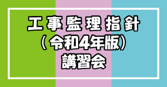 『建築工事監理指針 令和4年版（上・下巻）』<br>『電気設備工事監理指針 令和4年版』<br>『機械設備工事監理指針 令和4年版』<br>講習会