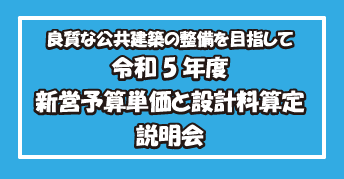 「―良質な公共建築の整備を目指して―</br>令和5年度新営予算単価と設計料算定」</br>説明会