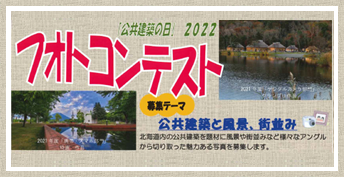 「公共建築の日」2022フォトコンテスト