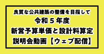 良質な公共建築の整備を目指して<br>―令和5年度新営予算単価と設計料算定―<br>説明会動画のウェブ配信（10/20、10/21）のご案内