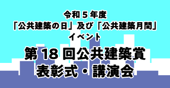 第18回公共建築賞表彰式・記念講演会