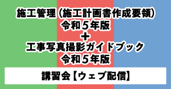 『公共建築工事標準仕様書に基づく<br>建築／電気設備／機械設備工事の施工管理<br>（施工計画書作成要領）令和5年版』および<br> 『営繕工事写真撮影要領による工事写真撮影ガイドブック<br>建築工事編及び解体工事編／電気設備工事編／<br>機械設備工事編　令和5年版』<br>講習会【ウェブ配信】