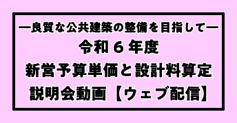 「―良質な公共建築の整備を目指して―<br>令和6年度新営予算単価と設計料算定」<br>説明会ウェブ配信