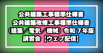 公共建築工事標準仕様書／公共建築改修工事標準仕様書<br>（建築／電気／機械）<br>令和7年版講習会【ウェブ配信】