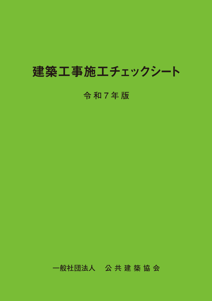 建築工事施工チェックシート　令和7年版