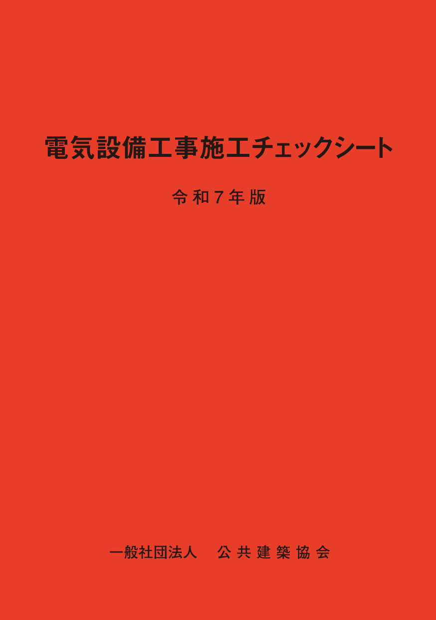 電気設備工事施工チェックシート　令和7年版