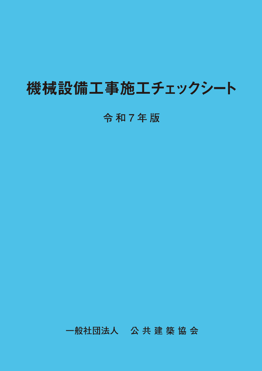 機械設備工事施工チェックシート　令和7年版