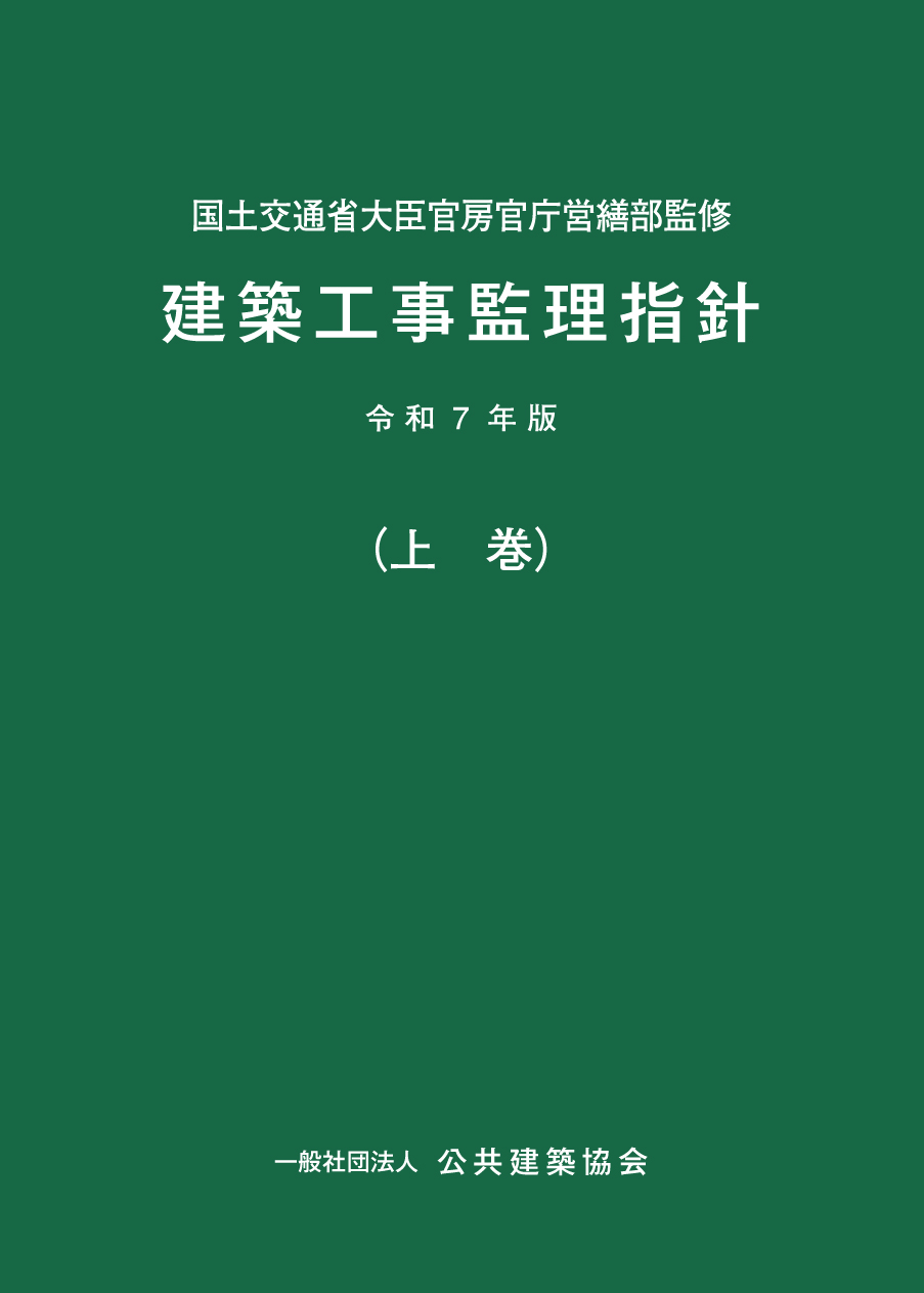 建築工事監理指針　令和７年版（上巻）