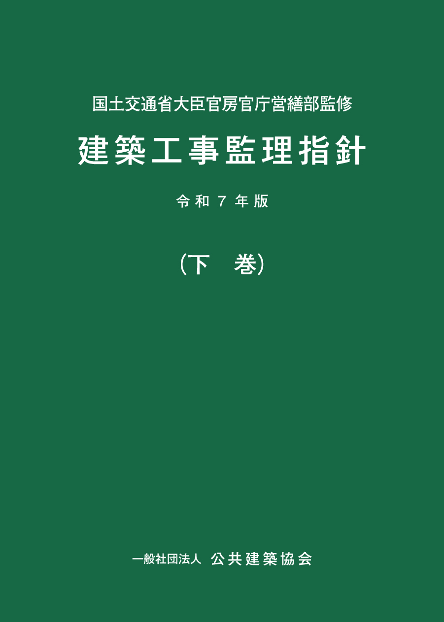建築工事監理指針　令和7年版（下巻）