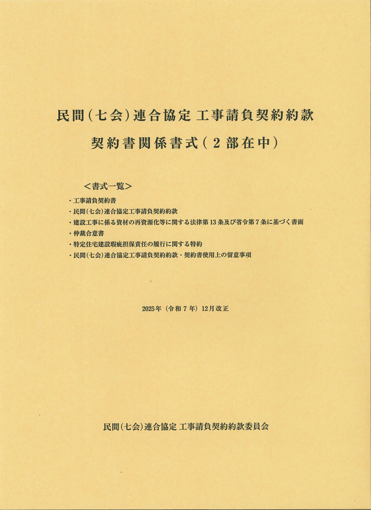 民間（七会）連合協定工事請負契約約款　契約書関係書式（２部在中）