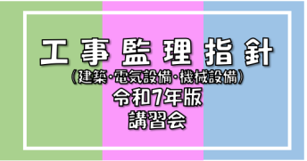 『建築工事監理指針 令和７年版（上・下巻）』<br>『電気設備工事監理指針 令和７年版』<br>『機械設備工事監理指針 令和７年版』<br>講習会