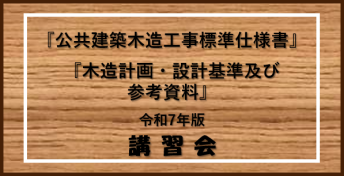 『公共建築木造工事標準仕様書　令和7年版』<br>『木造計画・設計基準及び参考資料　令和7年版』講習会