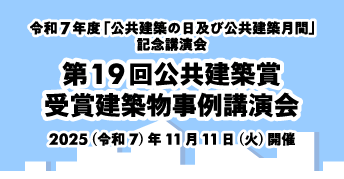 第19回公共建築賞　受賞建築物事例講演会