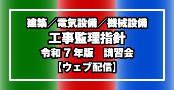 建築／電気設備／機械設備工事監理指針　令和7年版<br>講習会【ウェブ配信】