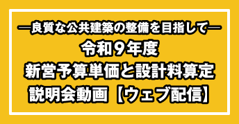 「令和9年度新営予算単価と設計料算定」説明会<br>【ウェブ配信】