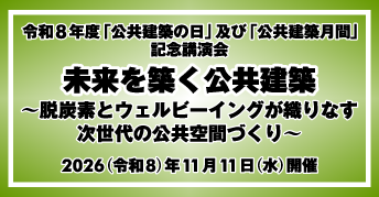 令和8年度「公共建築の日」及び「公共建築月間」<br>記念講演会<br>未来を築く公共建築<br>～脱炭素とウェルビーイングが織りなす<br>次世代の公共空間づくり～