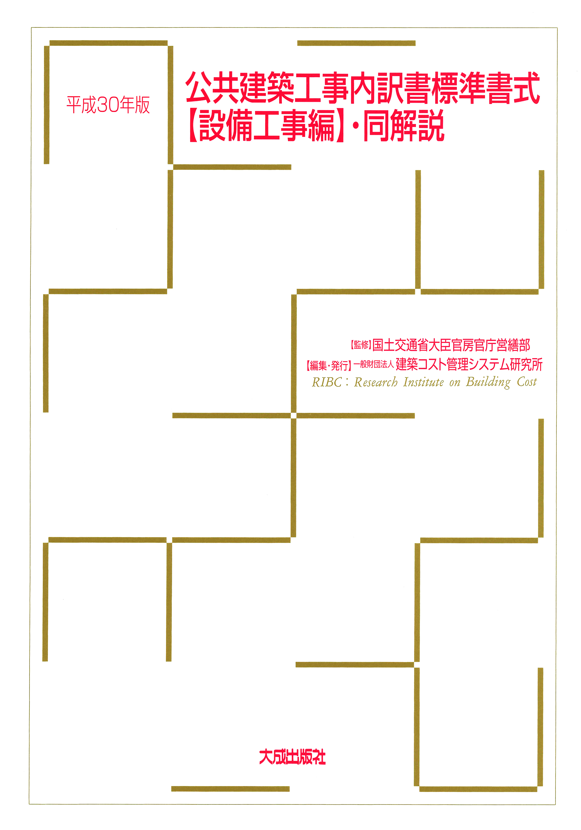 公共建築工事内訳書標準書式(設備工事編)・同解説 平成30年版 | PBA 公共建築協会