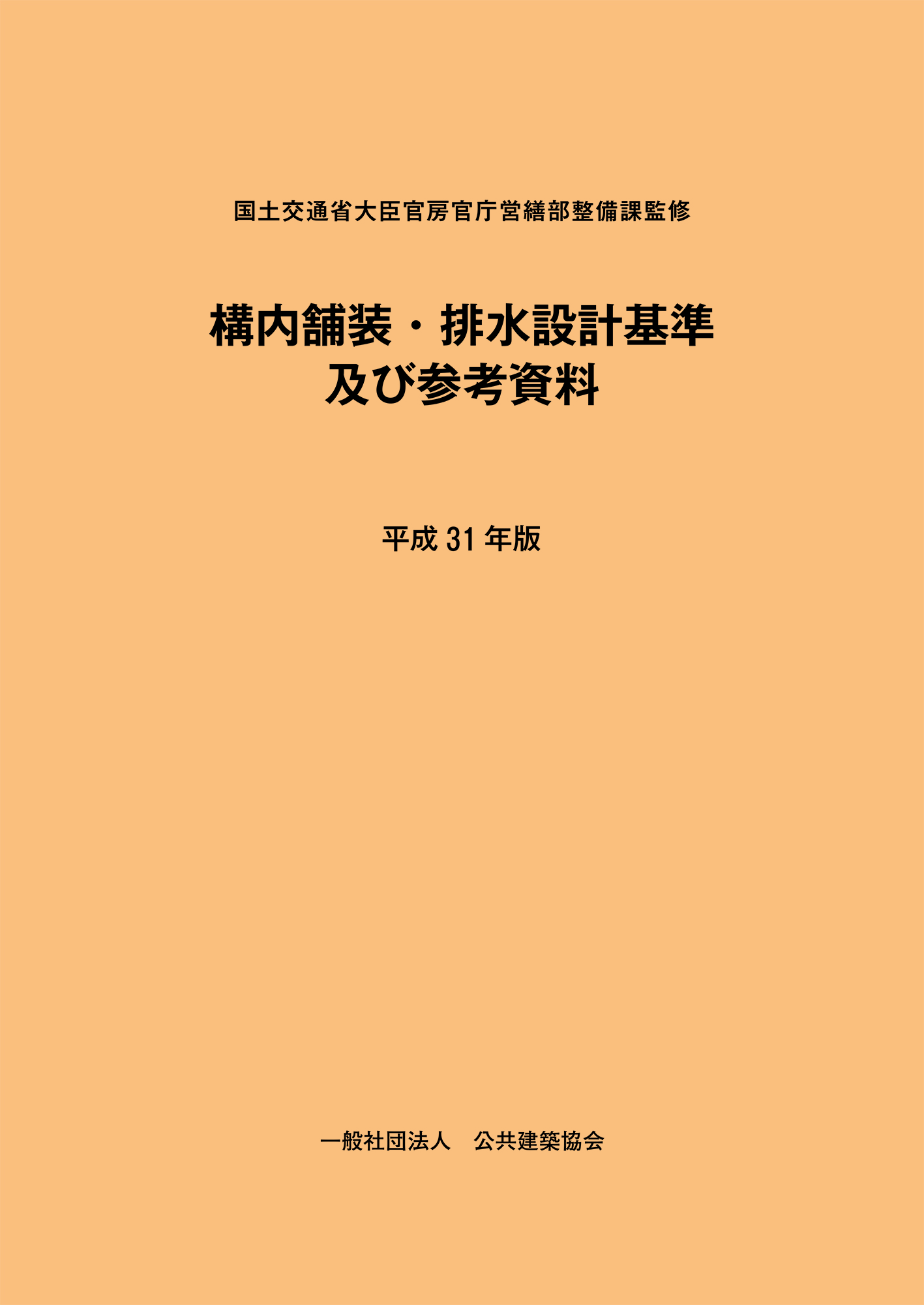 構内舗装 排水設計基準及び参考資料 平成31年版 Pba 公共建築協会