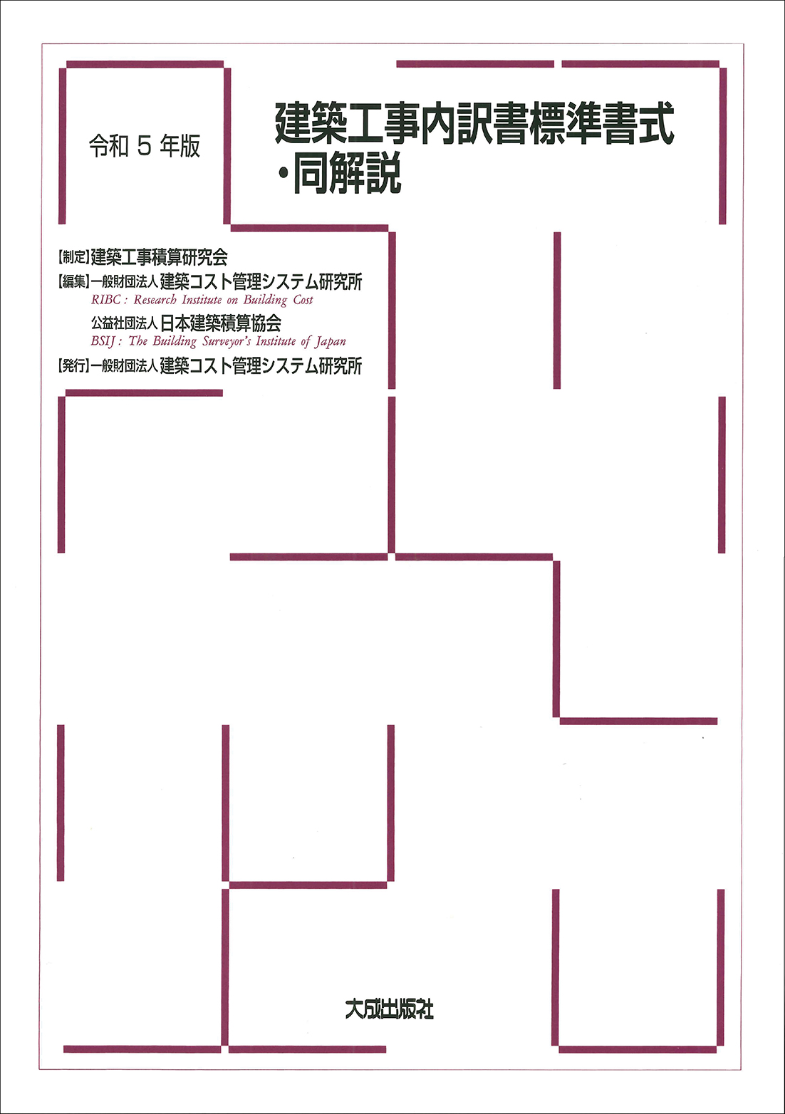 建築工事内訳書標準書式・同解説　令和５年版