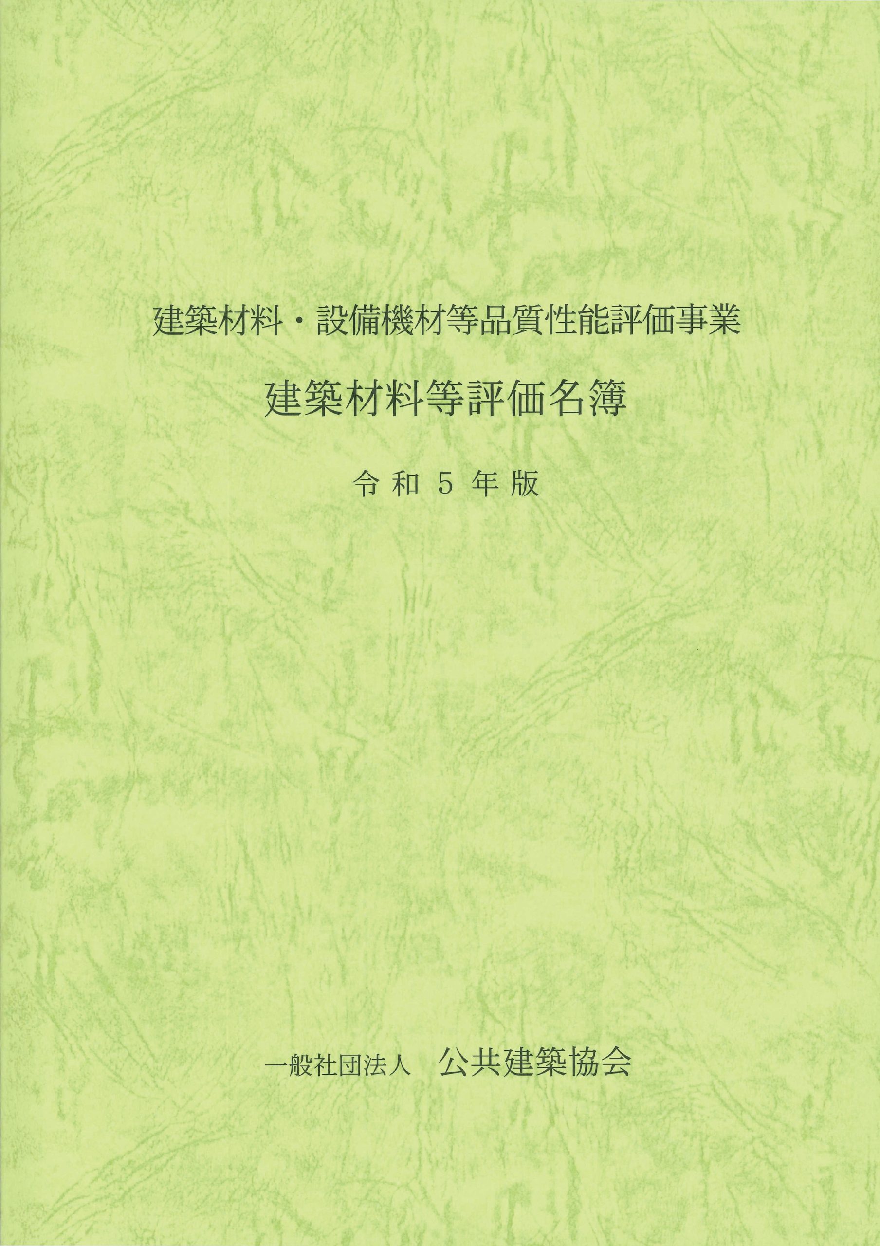 建築材料・設備機材等品質性能評価事業　建築材料等評価名簿　令和５年版