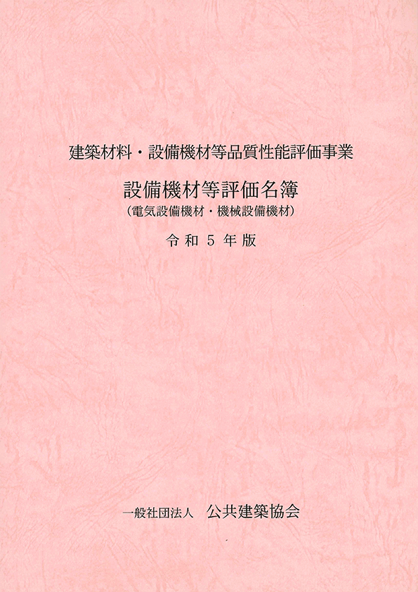 建築材料・設備機材等品質性能評価事業　設備機材等評価名簿<br>（電気設備機材・機械設備機材）　令和５年版