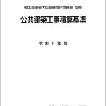 公共建築工事積算基準 令和5年版 | PBA 公共建築協会