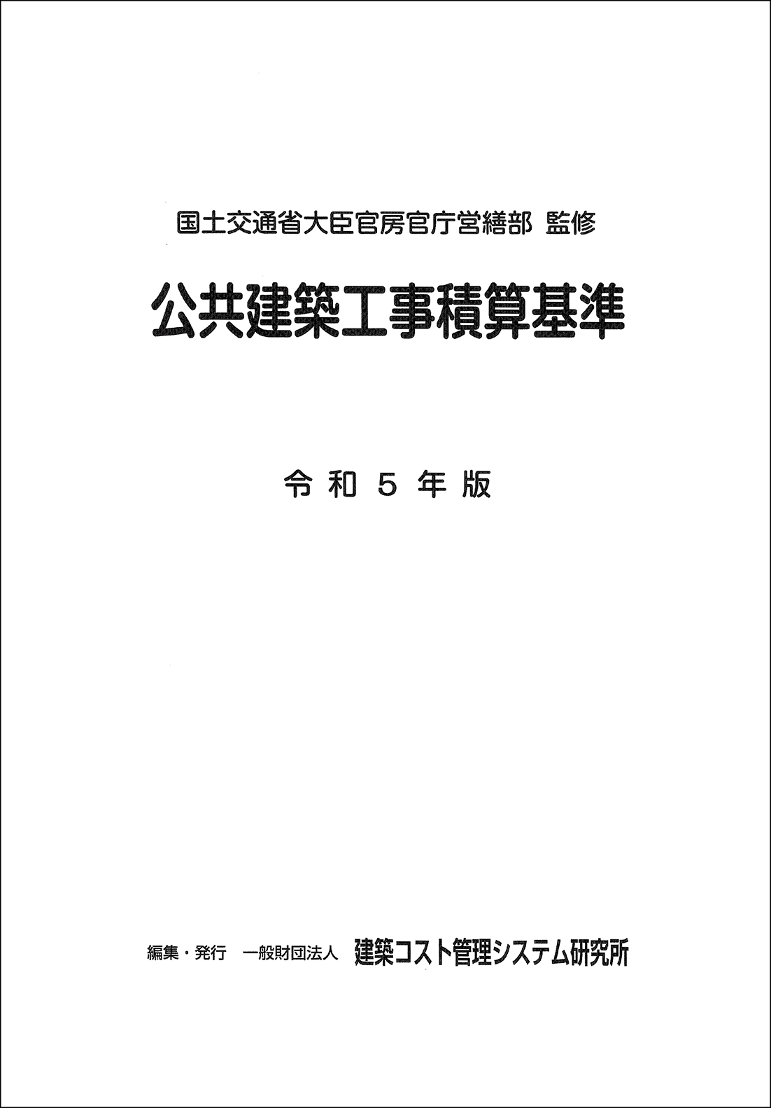 公共建築工事積算基準　令和５年版