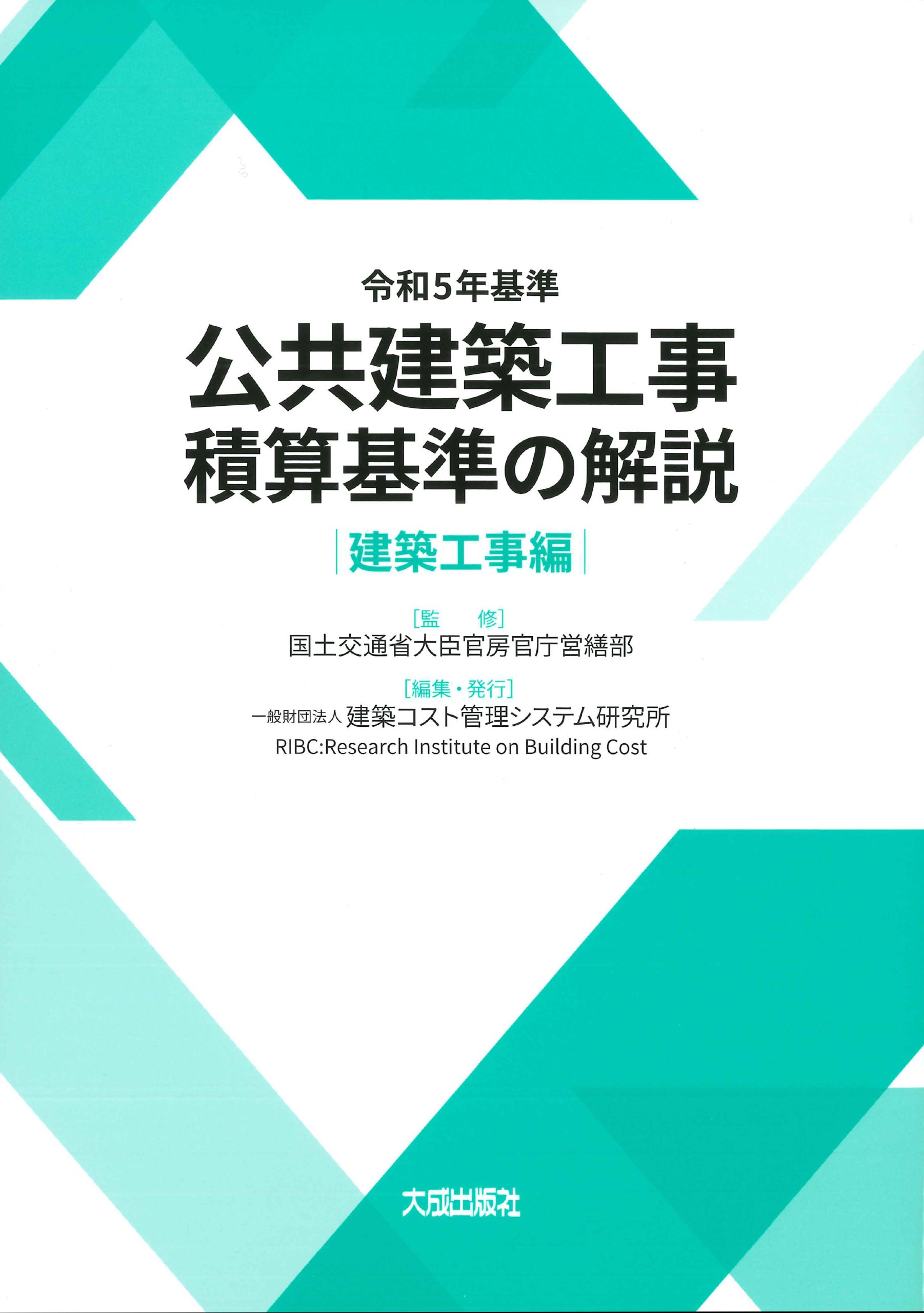 令和５年基準公共建築工事積算基準の解説　建築工事編