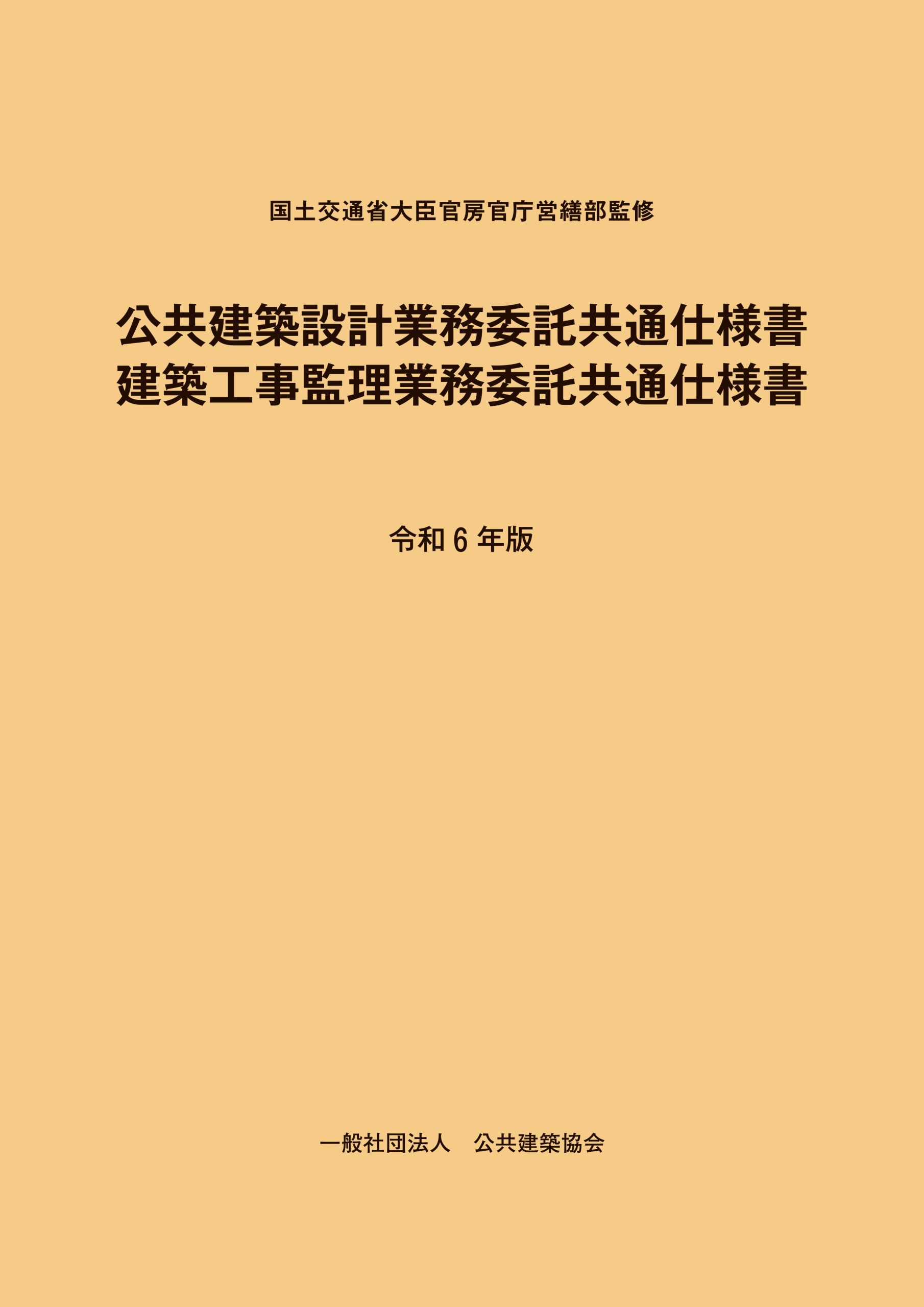 公共建築設計業務委託共通仕様書　建築工事監理業務委託共通仕様書　令和6年版