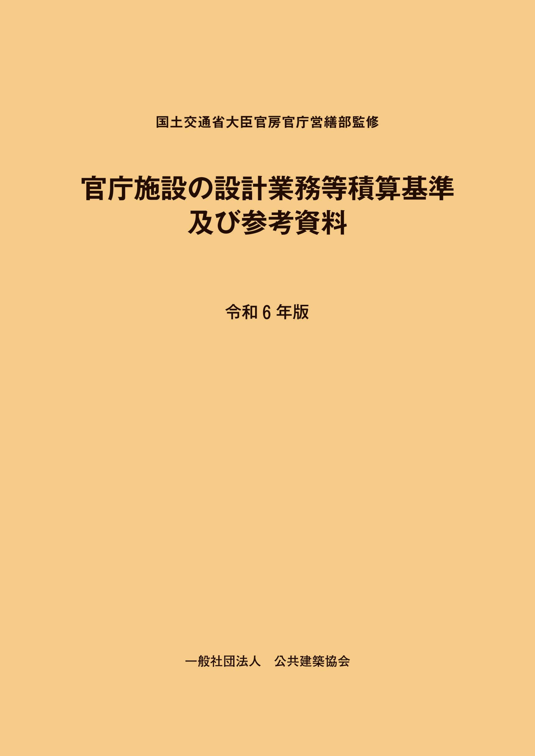 官庁施設の設計業務等積算基準及び参考資料　令和６年版