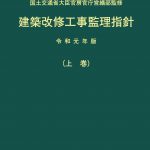 R1建築改修工事監理指針上表紙-