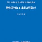 機械設備工事監理指針 平成１３年版/管工事施工管理技術研究会/公共建築協会（単行本） 機械設備工事監理指針 平成13年版/管工事施工管理技術研究会/公共