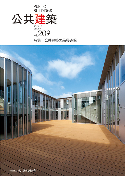 公共建築の品質確保