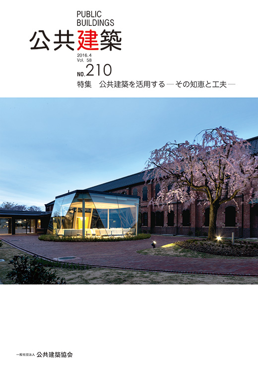 公共建築を活用する ― その知恵と工夫 ―