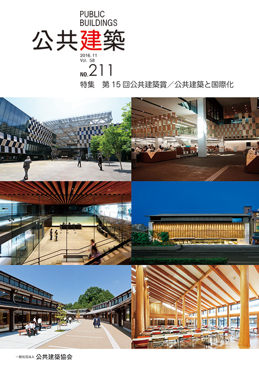 第15回公共建築賞/公共建築と国際化