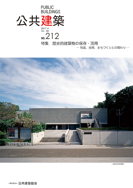 歴史的建築物の保存・活用 ― 制度、技術、まちづくりとの関わり ―