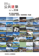 第19 回公共建築賞「公共建築賞・優秀賞」「地域特別賞」作品集